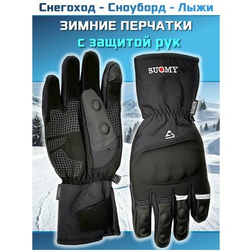 Перчатки для снегохода и горных лыж Suomy WP-02 (Черные) - Размер XL