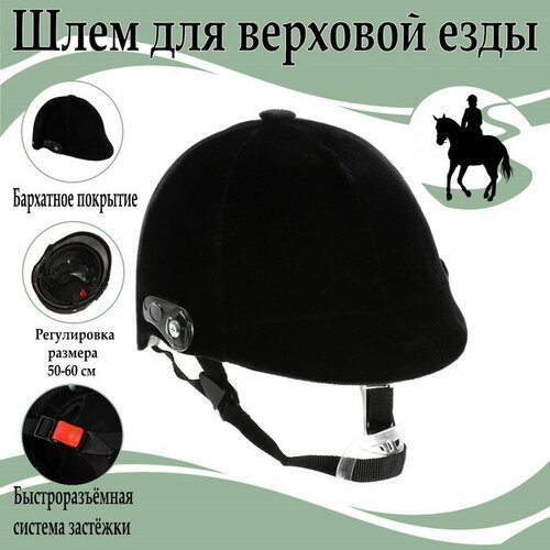 Шлем для верховой езды, бархат, одноразмерный