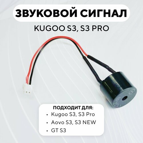 Звуковой сигнал (зуммер) для электросамоката Kugoo S3, S3 PRO
