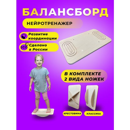 Балансборд детский, с 2 комплектами ножек, доска нейротренажер бильгоу, балансир для детей