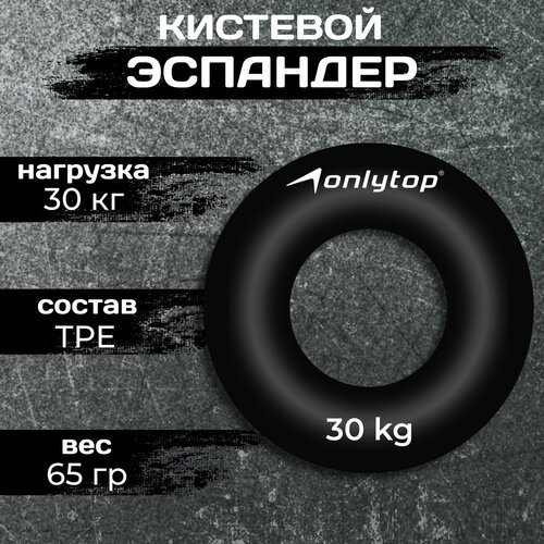 Эспандер кистевой ONLYTOP, нагрузка 30 кг, цвет чёрный