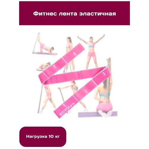 Эспандер ленточный, фитнес лента эластичная, тренажер резинка для спорта для рук и спины, спортивная резина, Body Form BFEPL-79, 1 шт, 10 кг, розовый