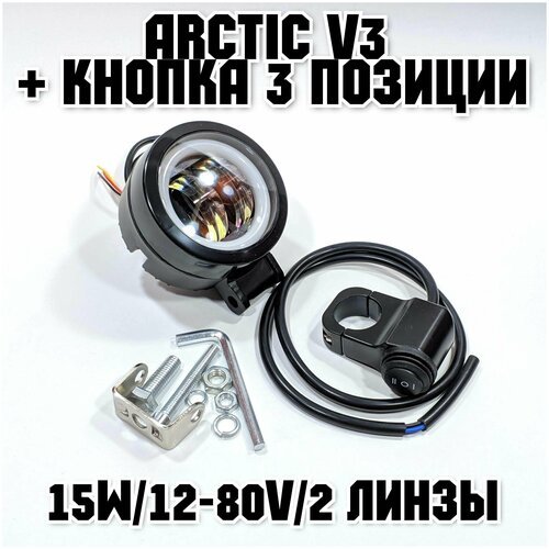 Оригинальная фара Arctic V3 (круглая) + кнопка 3 позиции (12-80В ,15W , свето-теневая граница)