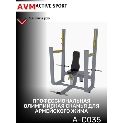 Профессиональный тренажер для зала Олимпийская скамья для армейского жима AVM A-C035