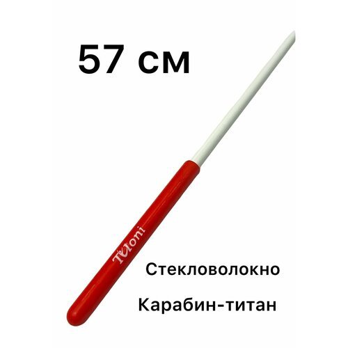Палочка 57 см TULONI белая с красной ручкой с футляром