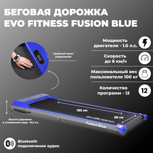 Беговая дорожка EVO FITNESS Fusion Blue