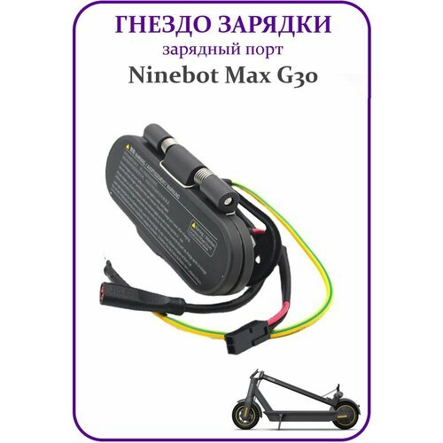 Порт зарядки для электросамоката Ninebot G30
