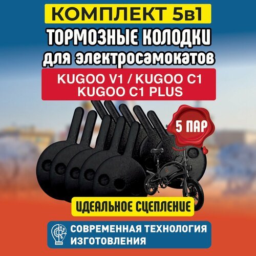 Тормозные колодки для электросамокатов Kugoo V1 / C1 / C1 Plus, 5 пар