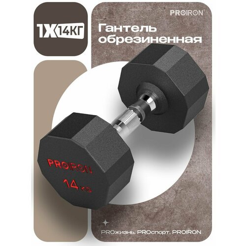 Гантель 14 кг 1 шт обрезиненная PROIRON, для фитнеса и спорта, черный и хром