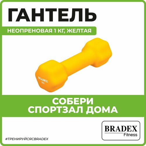 Гантель неразборная BRADEX SF 0540 желтый