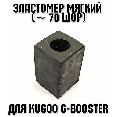 Усиленный эластомер сниженной жесткости для электросамоката Kugoo G-Booster(Мягкий)