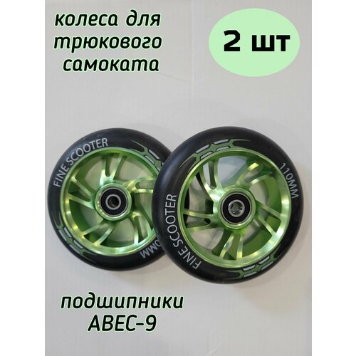 Колесо для трюкового самоката 110 мм с подшипниками ABEC-9 и алюминиевым диском, 2 шт Зеленое