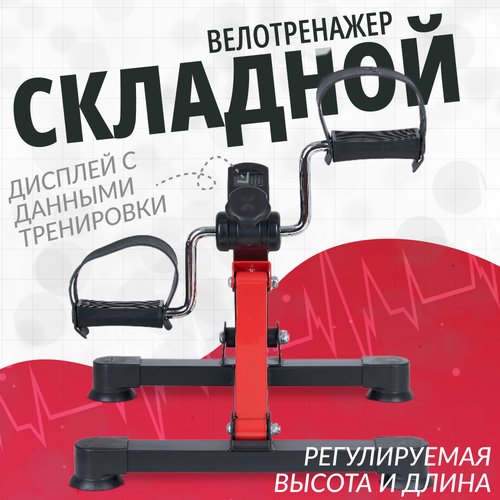 Велотренажер (мини) для дома Армед HJ-001 ( для рук и ног, для похудения и реабилитации, складной, ЖК дислей)