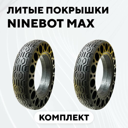Литая покрышка, бескамерная шина для электросамоката Ninebot Max (комплект, 2 шт.)