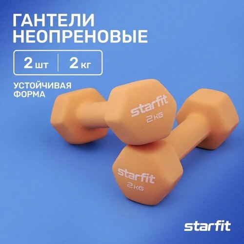 Гантель неопреновая STARFIT DB-201 2 кг, оранжевый пастель, 2 шт