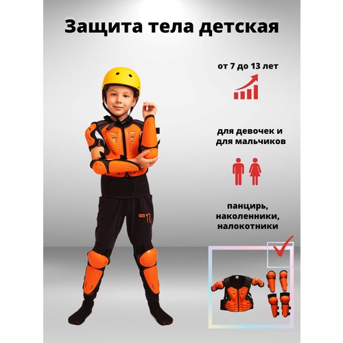 Мото вело защита детская оранжевая 7-13 лет