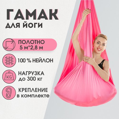 Гамак для йоги Rekoy нейлон, 5м*2.8м, крепление к потолку, розовый