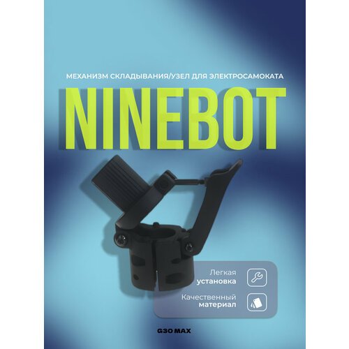 Механизм складывания / узел складывания для электросамоката Ninebot KickScooter G30 Max