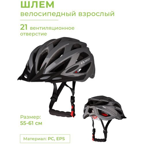 Шлем велосипедный взрослый INDIGO, 21 вентиляционных отверстий IN069 Серый 55-61см