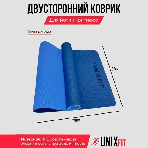 Коврик для фитнеса и йога UNIX Fit гимнастический, нескользящий, коврик спортивный, двусторонний, двуцветный, 180х 61х0,6 см, голубой UNIXFIT
