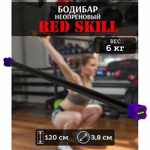 Бодибар для фитнеса RED Skill, 6 кг