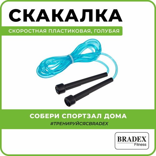Скакалка для фитнеса BRADEX, скоростная, гимнастическая, спортивная, голубая, 2,8 метра