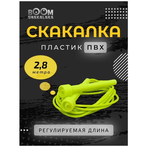 Скакалка скоростная Boomshakalaka, шнур 2.8м, жёлто-зеленая, с регулировкой, прыгалка для взрослых и детей, для кроссфита, фитнеса, бокса, гимнастики