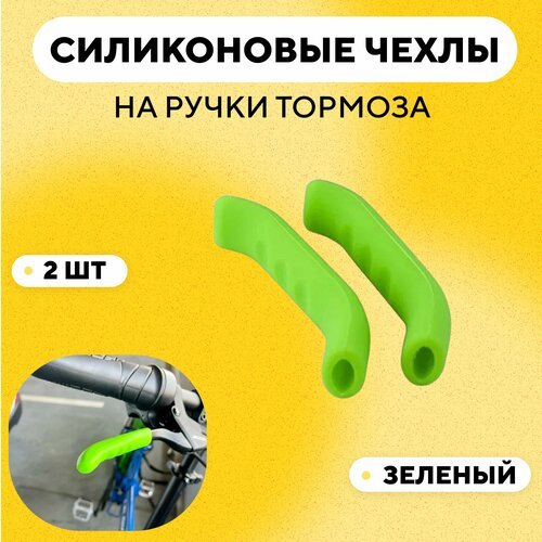 Чехлы силиконовые на ручки тормоза велосипеда, электросамоката (зеленый, комплект 2 шт)