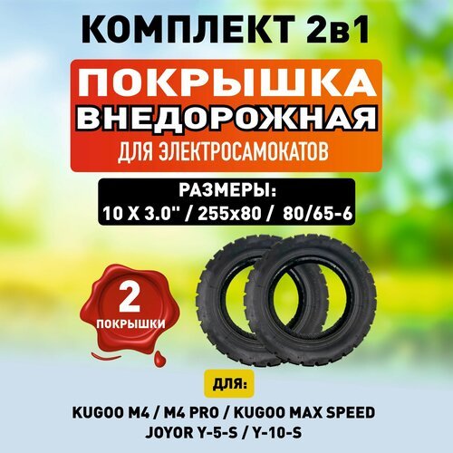 Покрышка для электросамоката Kugoo M4 Pro, Maxspeed 10х3 дюймов, 80/65-6, 255х80 - 2 шт. Комплект 1+1.