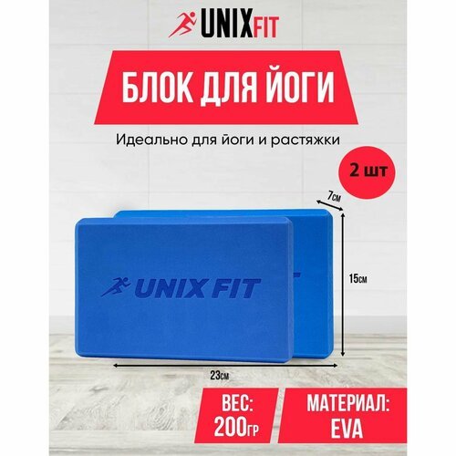 Блок для йоги и фитнеса UNIX FIT 200g голубой, блок для пилатеса и растяжки, кубик для йоги, кирпич для фитнеса UNIXFIT, 23 х 15 х 7 см, 2шт.