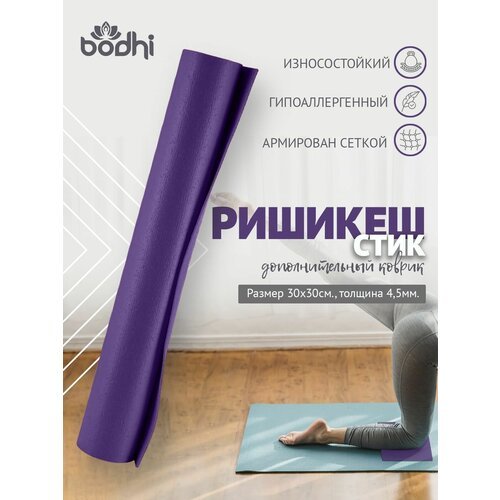 MINI MAT нескользящий ПВХ коврик для йоги, фитнеса и спорта из Германии 30 х 30 х 0,45 см, фиолетовый