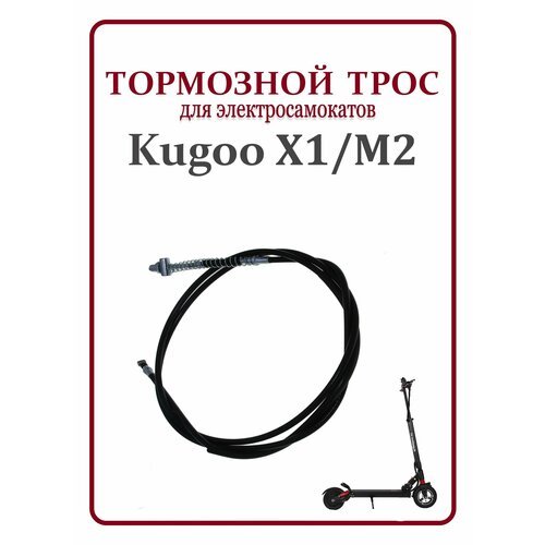 Тормозной тросик для самоката Kugoo X1/M2