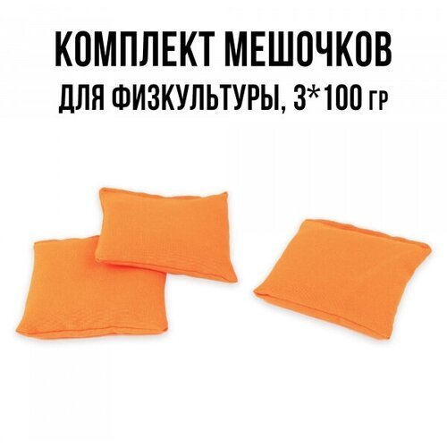 Мешочки для ЛФК с песком 3 шт по 100 г Ecoved (Эковед), оранжевые