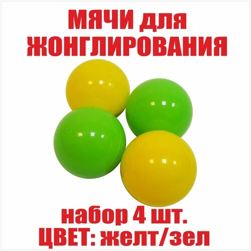 Фитнес мячи для жонглирования, детские яркие цвета (набор 4 штуки)
