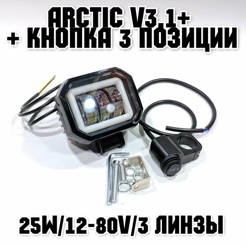 Оригинальная фара Arctic V3,1+ (квадратная) + кнопка 3 позиции (12-80В ,25W , свето-теневая граница)
