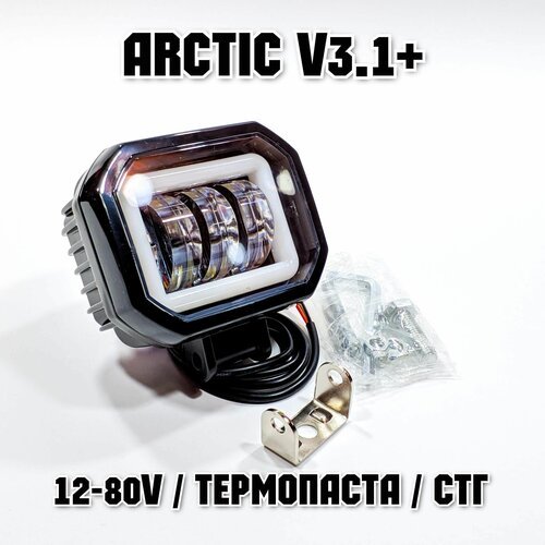 Фара Arctic V3.1+ ( 12-80V / 25W / Свето-теневая граница)