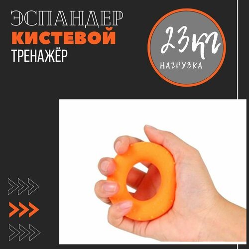 Эспандер кольцо нагрузка 23 кг / Good ideas/ кистевой резиновый для пальцев / оранжевый