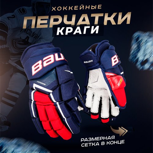 Краги хоккейные перчатки 13 белый-синий-красный