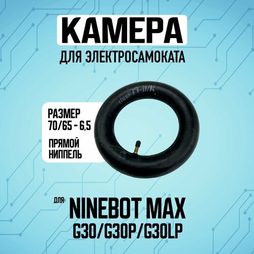 Камера для электросамоката Ninebot MAX / Yakomura I8 / Pro усиленная