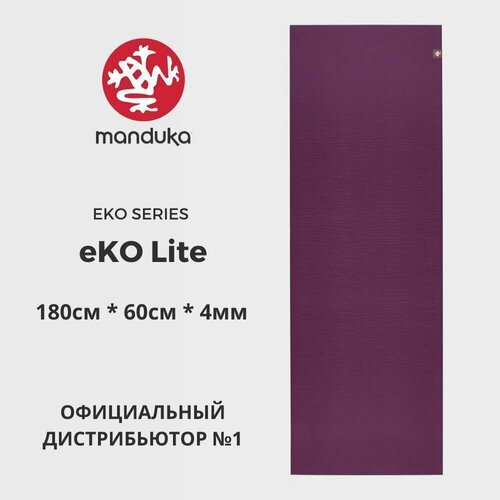 Коврик для йоги Manduka eKO Lite Acai Midnight 180*61*0,4 см
