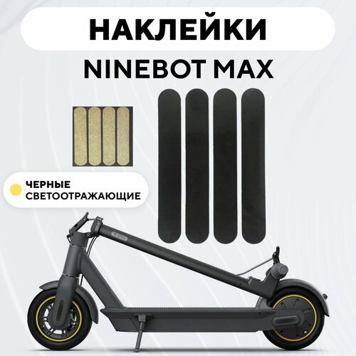 Наклейки для электросамоката Ninebot Max (набор, 4 шт.), черный