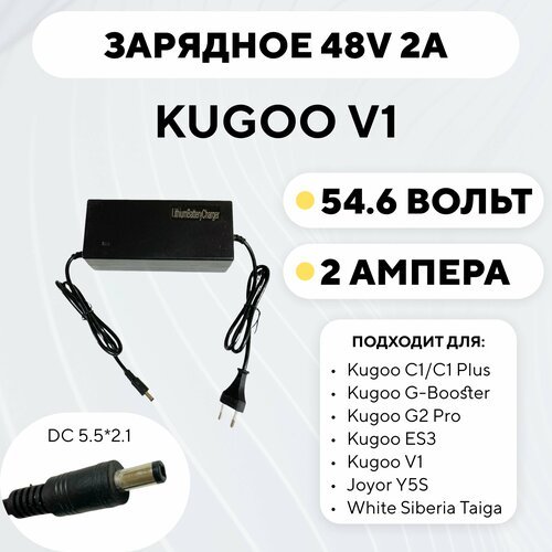 Зарядное устройство для Kugoo V1 (48V 2A)