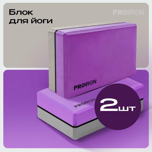 Блок для йоги, 2 шт, PROIRON, размеры 228х150х76 мм, фиолетово-серый