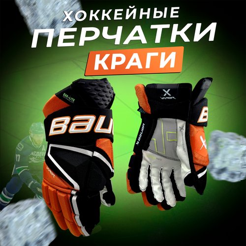 Перчатки хоккейные краги 14 черно-оранжевые