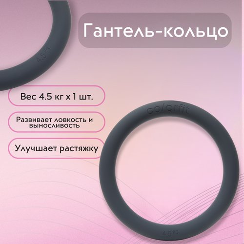 COLORFIT Кольцо для пилатеса, Фитнес-кольцо, гантеля 4.5 кг, кольцо для йоги