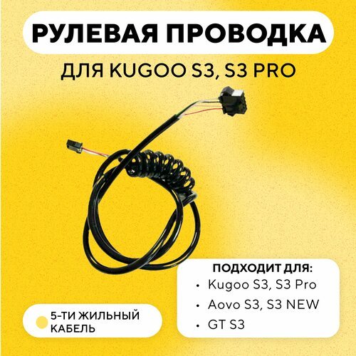 Рулевая проводка (коса), кабель от контроллера к дисплею для электросамоката Kugoo S3, S3 Pro