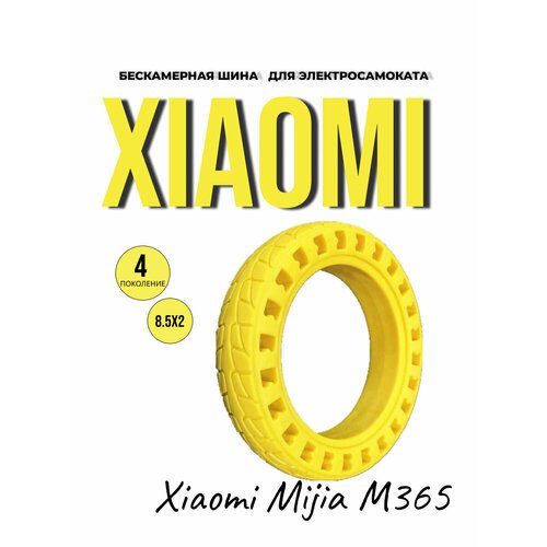 Литая бескамерная шина для Xiaomi Mijia Electric Scooter m365 4 пок. с перфорацией желтая