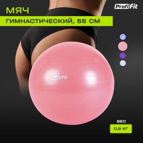 Фитбол Profi-Fit, большой мяч для гимнастики и фитнеса и пилатеса, антивзрыв (55 см, розовый)
