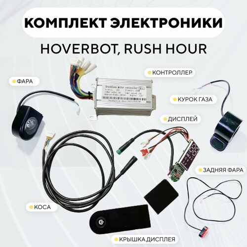 Комплект электроники для электросамоката Aovo, Hoverbot, Rush Hour (контроллер, дисплей, коса-проводка, крышка дисплея)