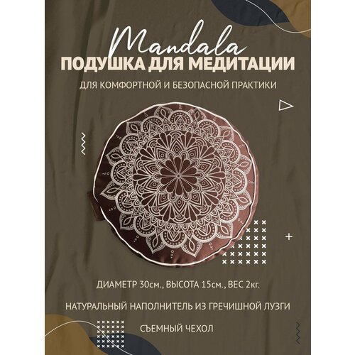 Подушка для медитации с принтом Мандала, коричневый, размер 30 х 30 х 15 см вес 2 кг состав гречишная лузга